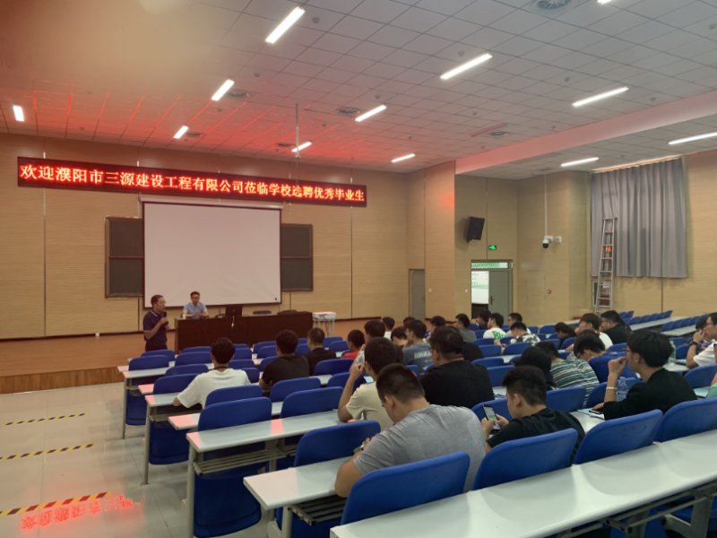 三源建設(shè)赴鄭州電力高等?？茖W(xué)校選聘優(yōu)秀畢業(yè)生