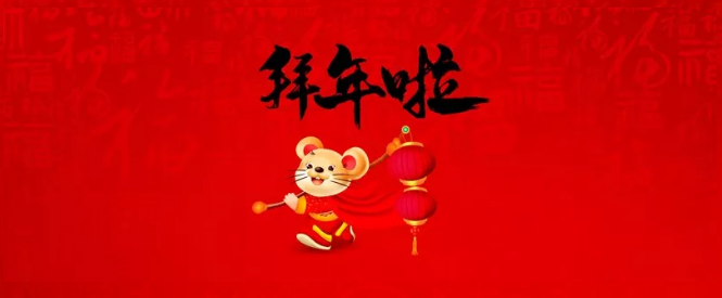 濮陽(yáng)市三源建設(shè)工程有限公司給您拜年了！