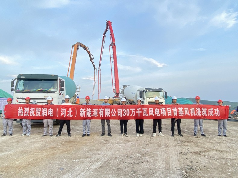 喜訊！三源建設公司承建的潤電（河北）新能源有限公司30萬千瓦風電項目首基風機澆筑成功